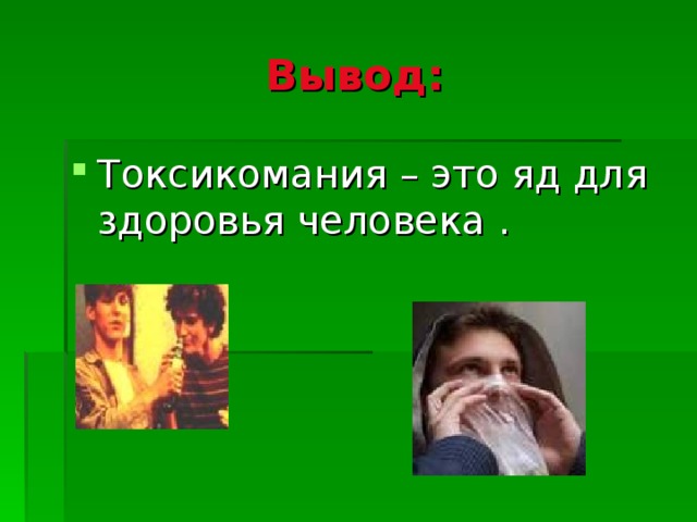 Галлюциногены ЛСД – существует в виде прозрачного раствора, порошка и в виде разноцветных марок, напоминающих почтовые Грибы рода Psilotsibum -  выглядят как маленькие коричневые поганки на тонкой ножке, шляпка имеет фиолетовый оттенок 