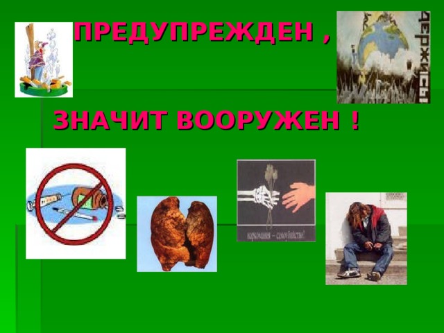 Вредным привычкам – НЕТ!   Вредным привычкам – нет! Скажи всем друзьям. Вредным привычкам – нет! Скажи себе сам. Вредные привычки – плохо! Знай всегда. Вредные привычки – смерть! Убьёшь себя. 