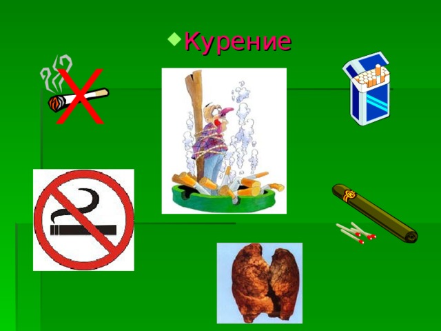 Курение 