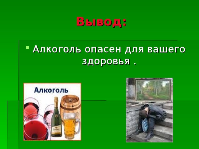 О пьянстве и алкоголизме Пьянство - чрезмерное употребление алкоголя, разрушительно действующее на человека 2. 1. Выявлено три важных фактора, связанных с высоким риском развития алкоголизма Алкоголизм – химическая зависимость от алкоголя, приводящая к вынужденному и неумеренному его употреблению 3. 