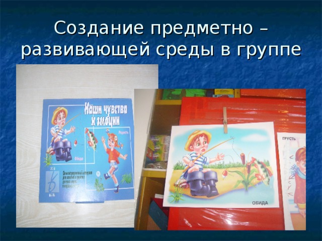 Создание предметно – развивающей среды в группе 