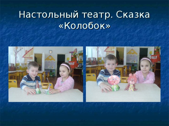 Настольный театр. Сказка «Колобок» 