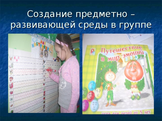 Создание предметно – развивающей среды в группе 