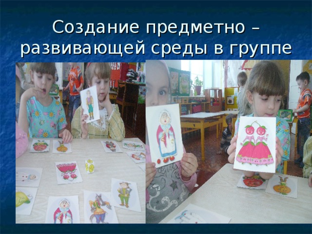 Создание предметно – развивающей среды в группе 