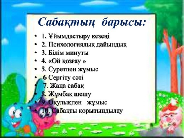 Әріп таңбасымен танысу 