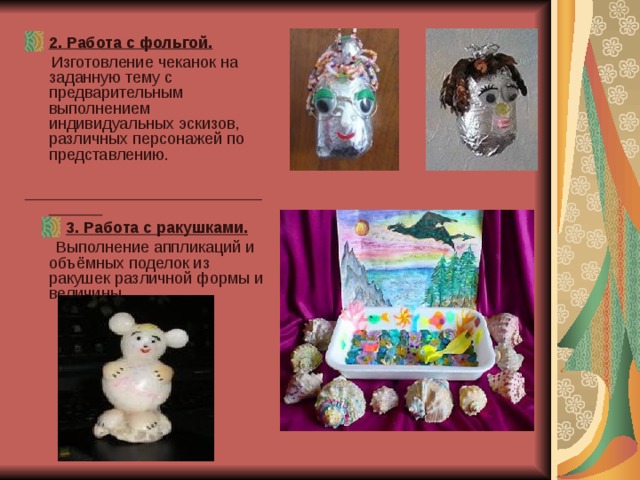 Работа с фольгой 2 класс презентация