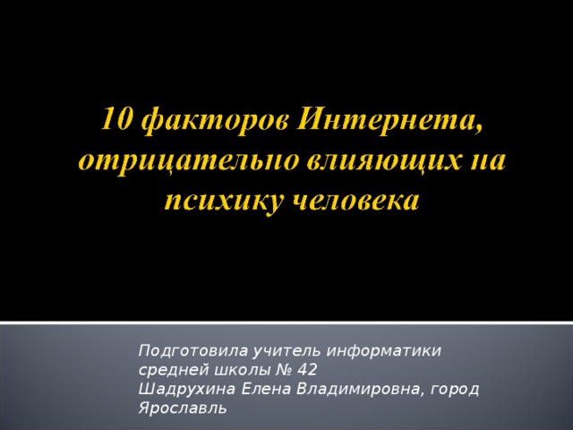 Подготовила учитель информатики средней школы № 42 Шадрухина Елена Владимировна, город Ярославль 