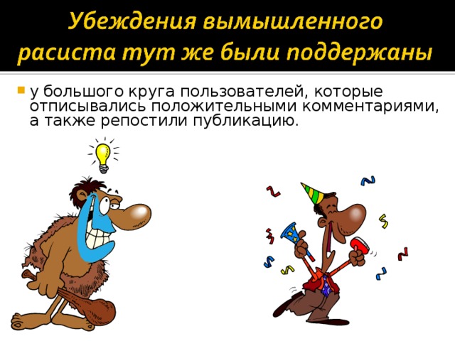 у большого круга пользователей, которые отписывались положительными комментариями, а также репостили публикацию.  