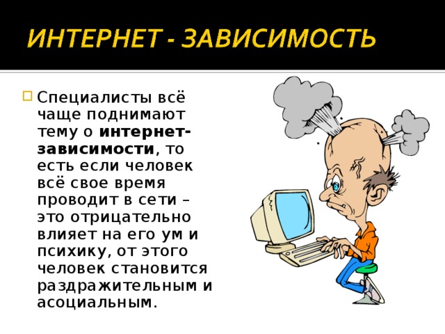 Интернет зависимость презентация 6 класс