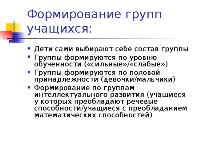 Формирование группы. Формирование группы людей. Как формируются группы. Как формировать группы ?.