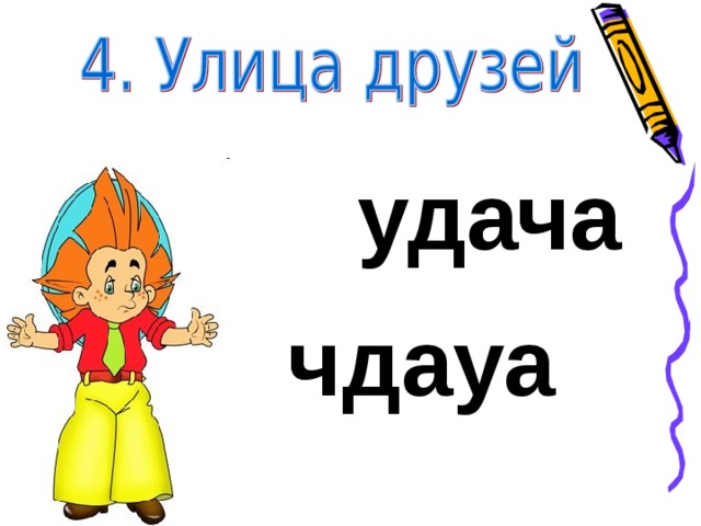 удача чдауа 