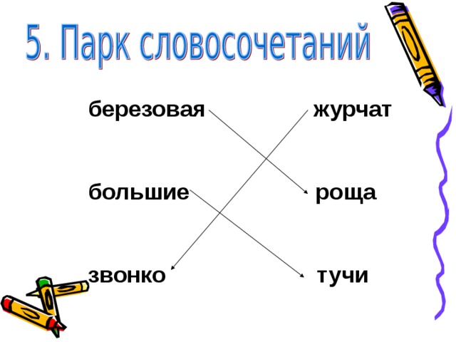 Береза словосочетания. Словосочетание Березовая роща. Березы словосочетание. Словосочетание Березовое. Берёзовая роща предложение со словосочетанием.