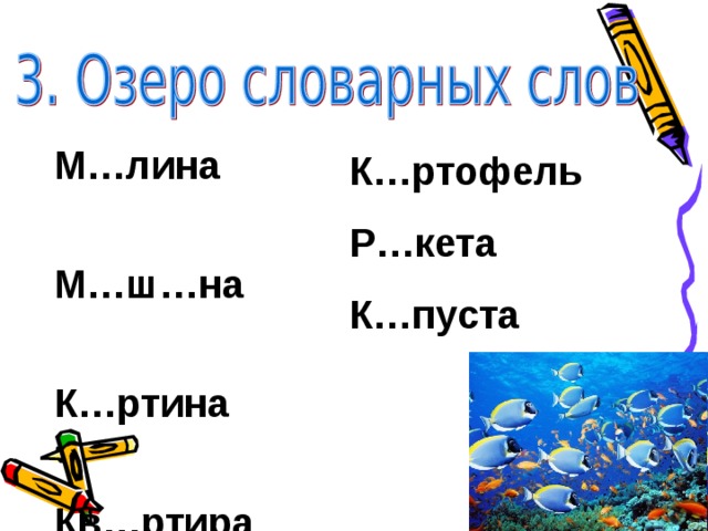 М…лина М…ш…на К…ртина Кв…ртира К…ртофель Р…кета К…пуста  