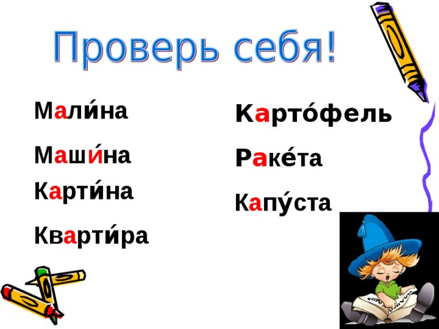 М а ли́на М а ш и ́на К а рт и́ на  Кв а рти́ра  К а рт о́ фель Р а ке́та  К а пу́ста  
