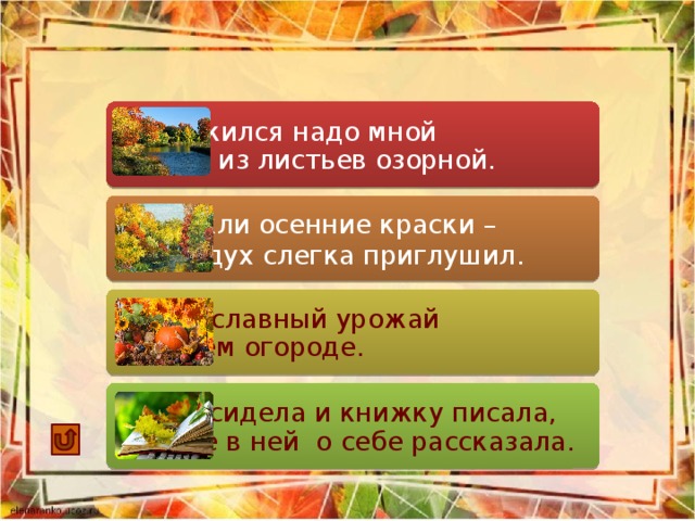 Закружился надо мной  Дождь из листьев озорной. Поблёкли осенние краски – Их воздух слегка приглушил. Вырос славный урожай  В нашем огороде. Осень сидела и книжку писала,  Многое в ней  о себе рассказала.