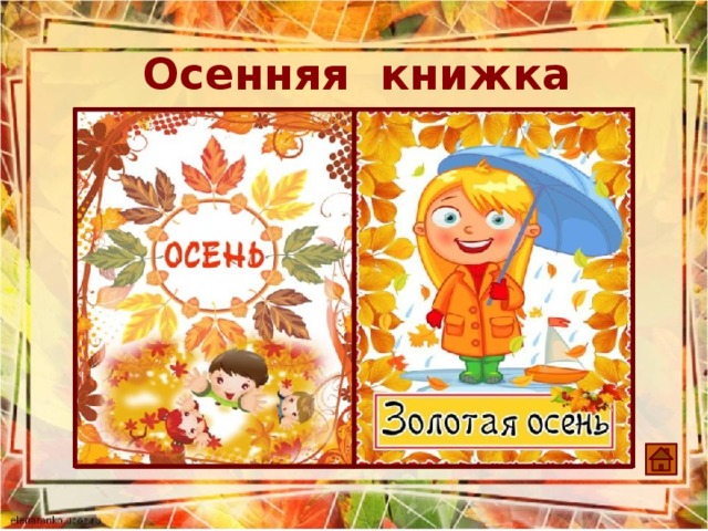 Осенняя книжка