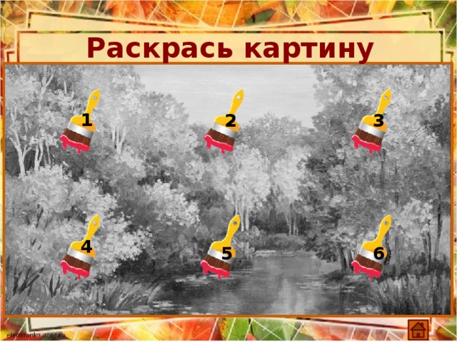 Раскрась картину 1 2 3 4 5 6