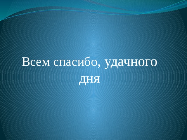 Всем спасибо , удачного дня