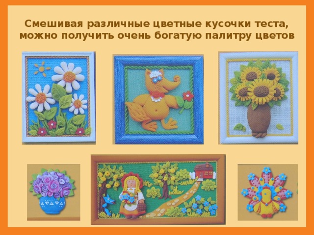 Смешивая различные цветные кусочки теста, можно получить очень богатую палитру цветов 