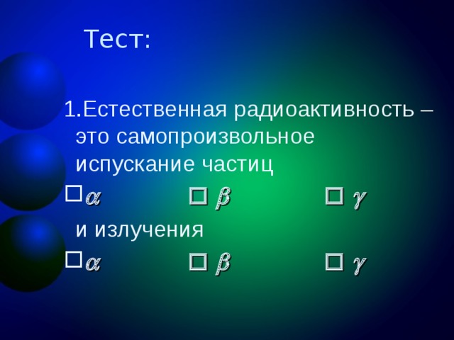 Естественная радиоактивность – это самопроизвольное испускание частиц и излучения 
