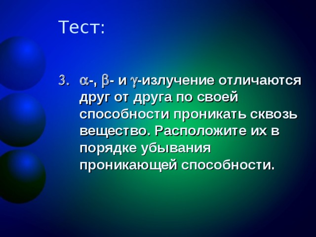  -, - и -излучение отличаются друг от друга по своей способности проникать сквозь вещество. Расположите их в порядке убывания проникающей способности.