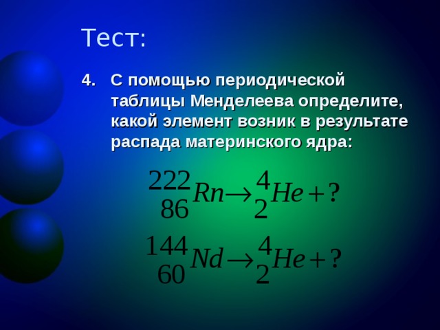 С помощью периодической таблицы Менделеева определите, какой элемент возник в результате распада материнского ядра: