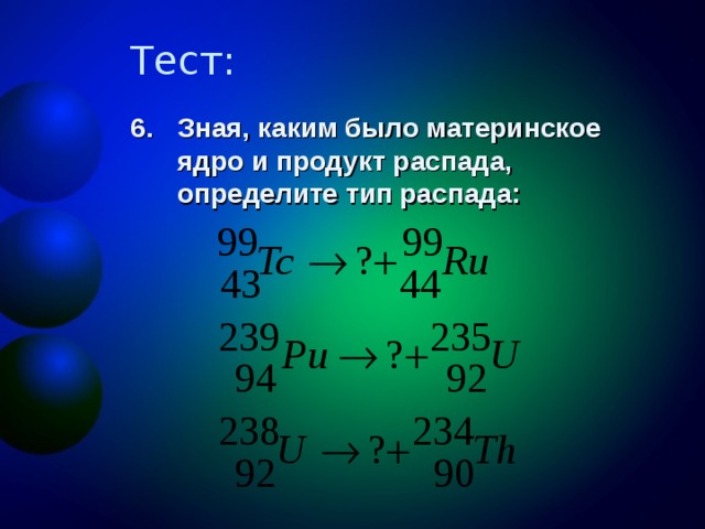 Зная, каким было материнское ядро и продукт распада, определите тип распада: