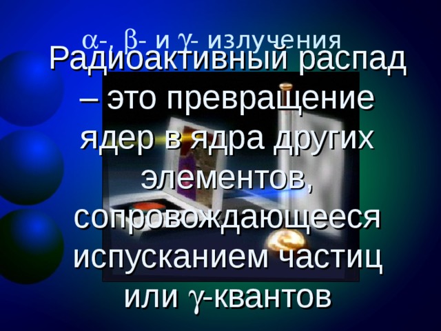 испусканием какой частицы сопровождается распад ядра zxa. Смотреть фото испусканием какой частицы сопровождается распад ядра zxa. Смотреть картинку испусканием какой частицы сопровождается распад ядра zxa. Картинка про испусканием какой частицы сопровождается распад ядра zxa. Фото испусканием какой частицы сопровождается распад ядра zxa