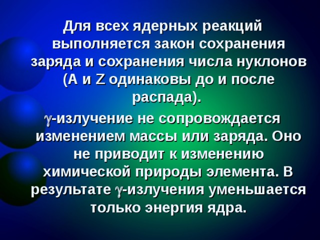 В ядерных реакциях выполняются законы