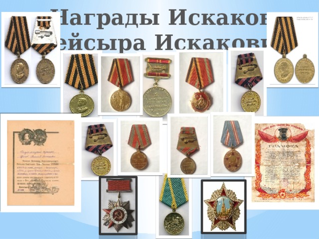 Награды Искакова  Гейсыра Искаковича  