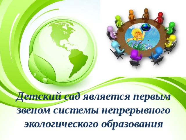 Детский сад является первым звеном системы непрерывного экологического образования 