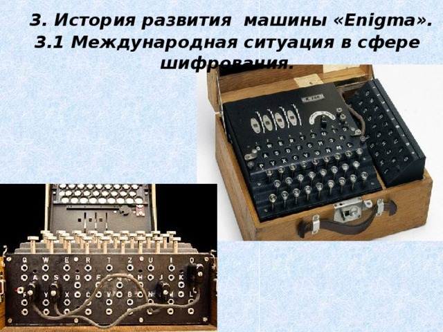  3. История развития машины «Enigma».  3.1 Международная ситуация в сфере шифрования. 