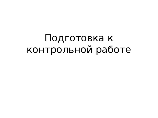 Подготовка к контрольной работе 