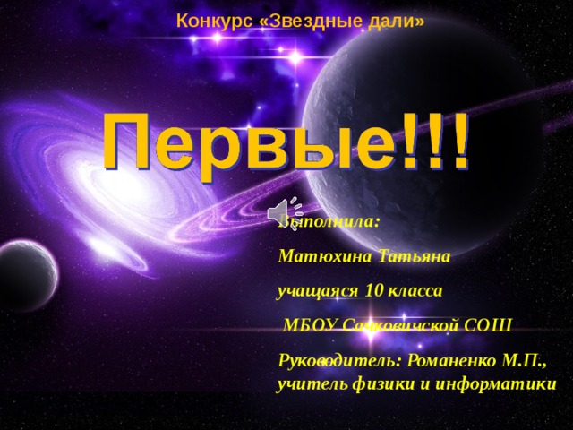 Конкурс «Звездные дали» Выполнила: Матюхина Татьяна учащаяся 10 класса  МБОУ Сачковичской СОШ Руководитель: Романенко М.П., учитель физики и информатики