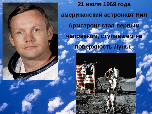 Каком году первый человек ступил на луну. Астронавты США на Луне 1969.
