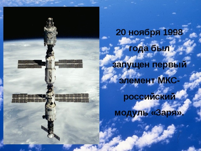 20 ноября 1998 года был запущен первый элемент МКС- российский модуль «Заря».