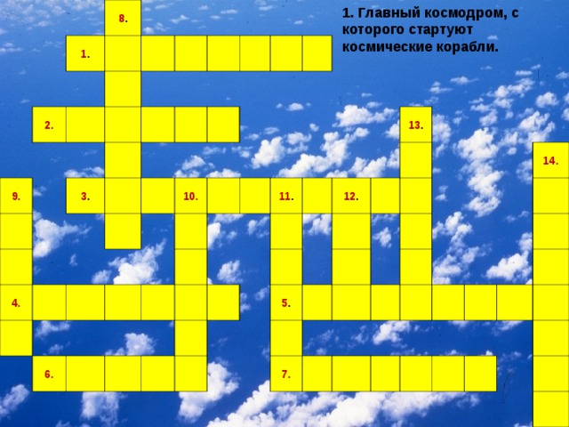 1. Главный космодром, с которого стартуют космические корабли. 1 . 8 . 2. 9. 3 . 4. 10. 6. 11 . 13 . 12 . 5 . 7. 14.