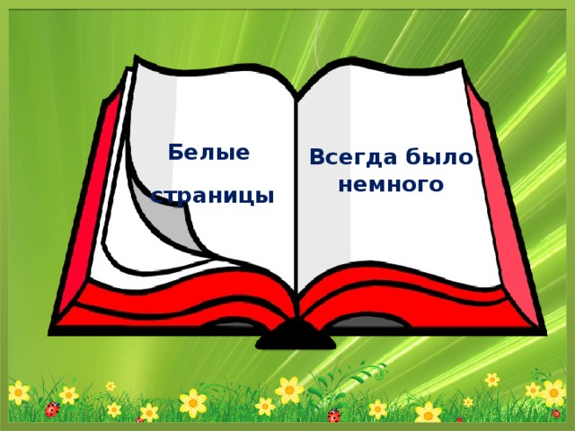 Красная книга белые страницы