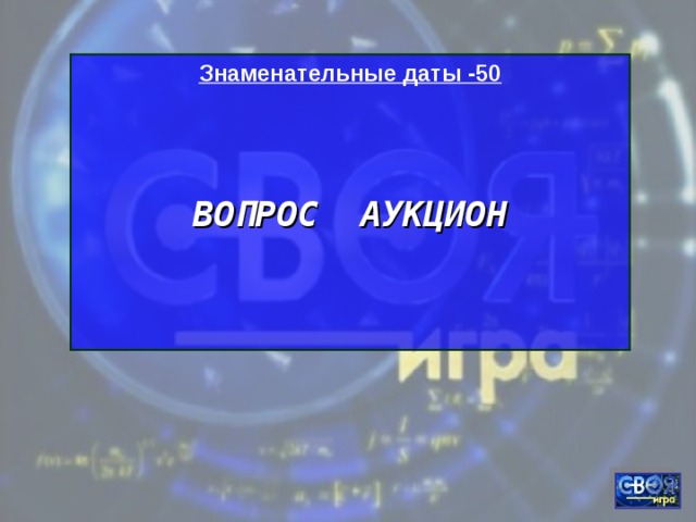 Знаменательные даты -50   ВОПРОС АУКЦИОН   