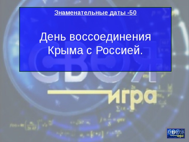 Знаменательные даты -50  День воссоединения Крыма с Россией. 