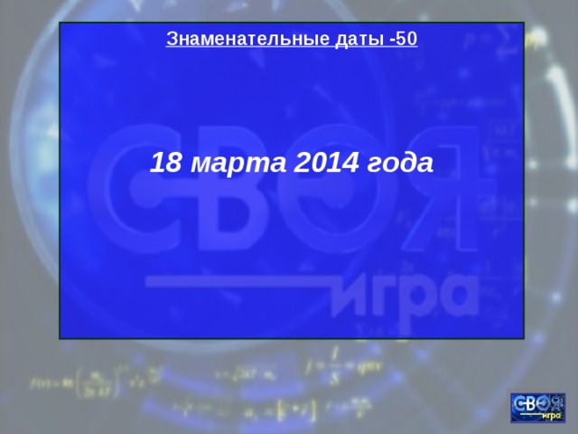 Знаменательные даты -50   18 марта 2014 года    