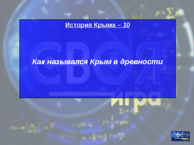 История Крыма – 10   Как назывался Крым в древности    