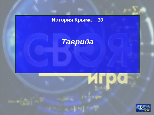 История Крыма – 10  Таврида    