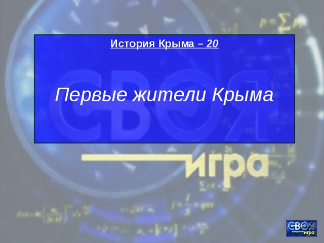 История Крыма – 20  Первые жители Крыма  