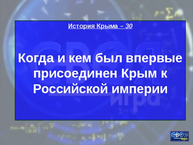 История Крыма – 30  Когда и кем был впервые присоединен Крым к Российской империи  