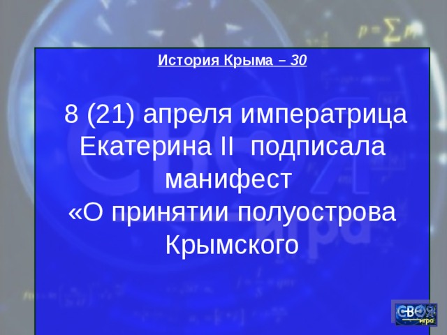 История Крыма  – 30   8 (21) апреля императрица Екатерина II подписала манифест «О принятии полуострова Крымского   