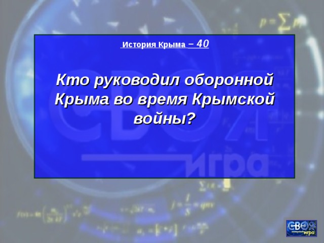  История Крыма  – 40  Кто руководил оборонной Крыма во время Крымской войны?    