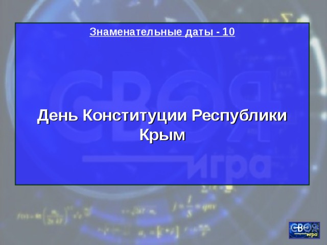 Знаменательные даты - 10   День Конституции Республики Крым   