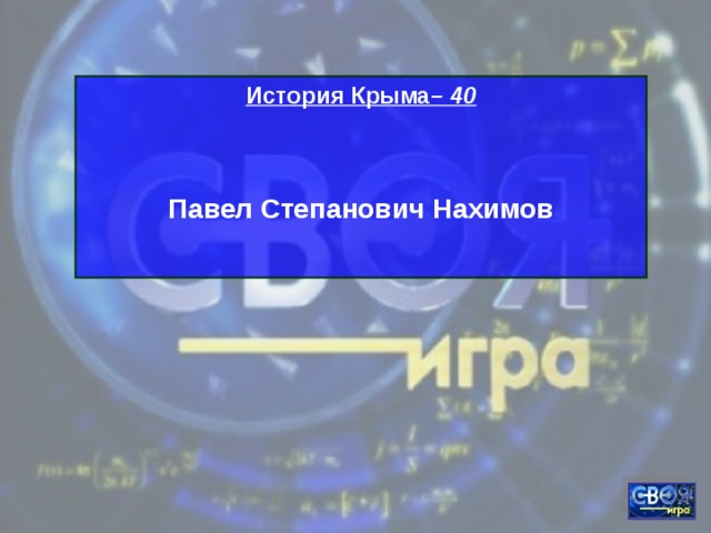 История Крыма – 40 Павел Степанович Нахимов  