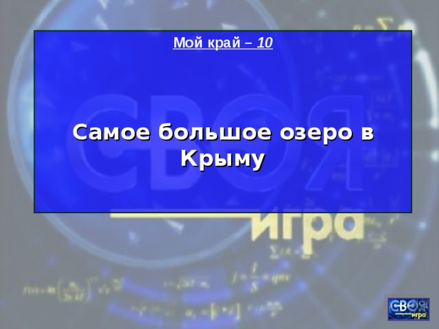 Мой край – 10   Самое большое озеро в Крыму   